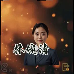 林婉清