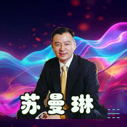 苏曼琳