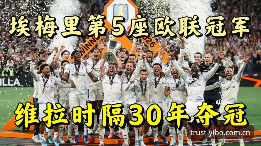 亿博官网 从维拉欧联夺冠看埃梅里欧战封神之路:一位“欧联之王”的创新战术指南