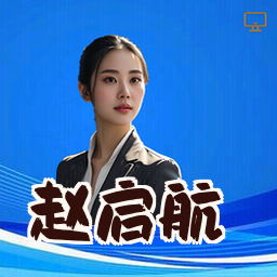 赵启航